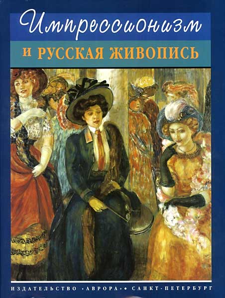 Если вам знакома книга Импрессионизм и русская живопись: Альбом